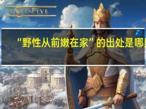 “野性从前嫩在家”的出处是哪里