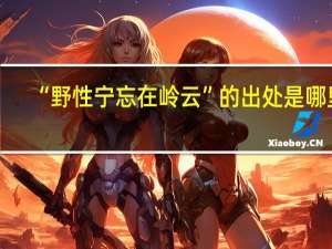 “野性宁忘在岭云”的出处是哪里