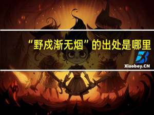 “野戍渐无烟”的出处是哪里