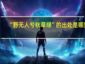 “野无人兮秋草绿”的出处是哪里