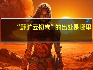“野旷云初卷”的出处是哪里