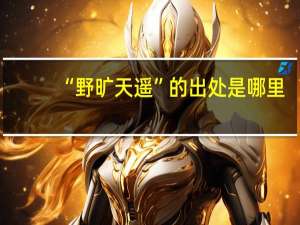 “野旷天遥”的出处是哪里