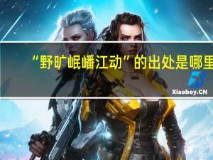 “野旷岷嶓江动”的出处是哪里