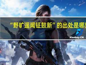 “野旷遥闻钲鼓新”的出处是哪里