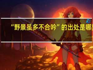 “野景虽多不合吟”的出处是哪里