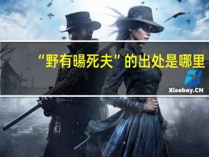 “野有暘死夫”的出处是哪里