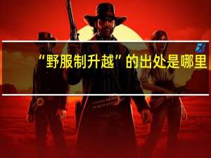“野服制升越”的出处是哪里