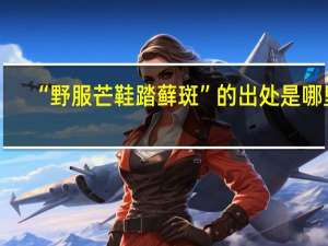“野服芒鞋踏藓斑”的出处是哪里