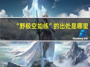 “野极空如练”的出处是哪里