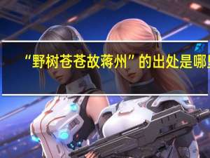 “野树苍苍故蒋州”的出处是哪里