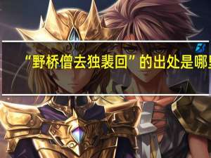 “野桥僧去独裴回”的出处是哪里