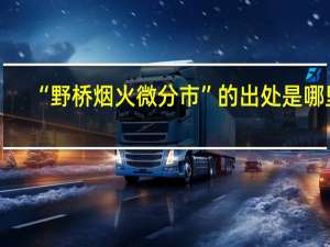 “野桥烟火微分市”的出处是哪里