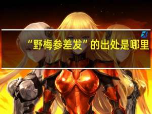 “野梅参差发”的出处是哪里