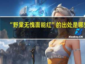 “野棠无愧面能红”的出处是哪里
