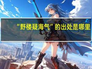 “野楼疑海气”的出处是哪里