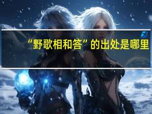 “野歌相和答”的出处是哪里