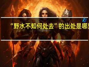 “野水不知何处去”的出处是哪里