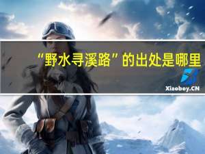 “野水寻溪路”的出处是哪里