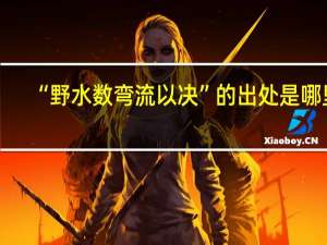 “野水数弯流以决”的出处是哪里