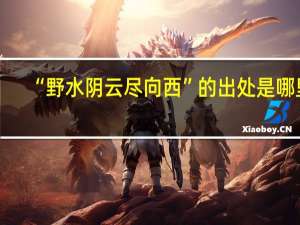 “野水阴云尽向西”的出处是哪里