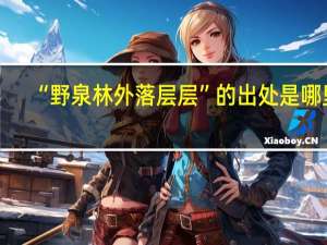 “野泉林外落层层”的出处是哪里