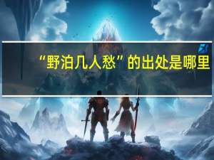 “野泊几人愁”的出处是哪里