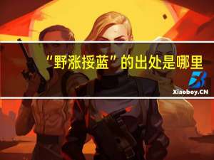 “野涨挼蓝”的出处是哪里
