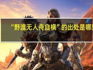 “野渡无人舟自横”的出处是哪里
