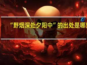 “野烟深处夕阳中”的出处是哪里