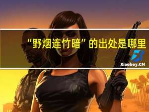 “野烟连竹暗”的出处是哪里
