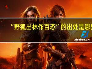 “野狐出林作百态”的出处是哪里