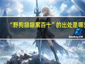 “野狗龈龈累百十”的出处是哪里