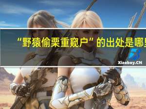 “野猿偷栗重窥户”的出处是哪里