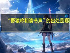 “野猿吟和读书声”的出处是哪里