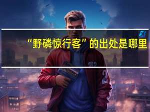 “野磷惊行客”的出处是哪里
