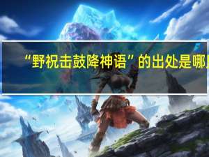 “野祝击鼓降神语”的出处是哪里