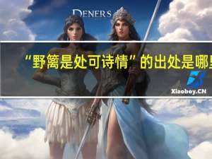 “野篱是处可诗情”的出处是哪里