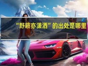 “野籁亦潇洒”的出处是哪里