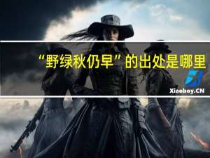 “野绿秋仍早”的出处是哪里