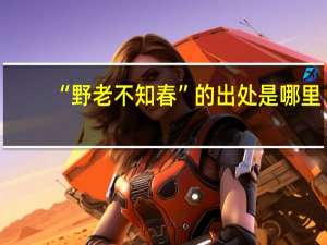 “野老不知春”的出处是哪里