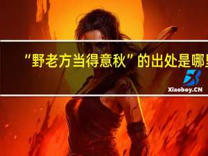 “野老方当得意秋”的出处是哪里
