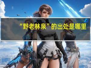 “野老林泉”的出处是哪里