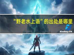 “野老水上语”的出处是哪里