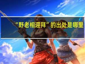 “野老相迎拜”的出处是哪里