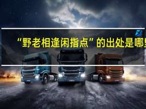 “野老相逢闲指点”的出处是哪里