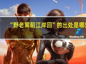 “野老篱前江岸回”的出处是哪里