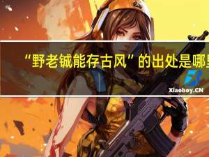 “野老铖能存古风”的出处是哪里