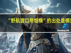“野航渡口带烟横”的出处是哪里
