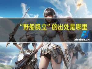 “野船鸥立”的出处是哪里