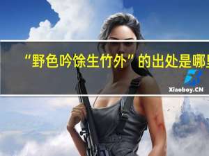 “野色吟馀生竹外”的出处是哪里